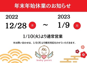 【お知らせ】年末年始休業について