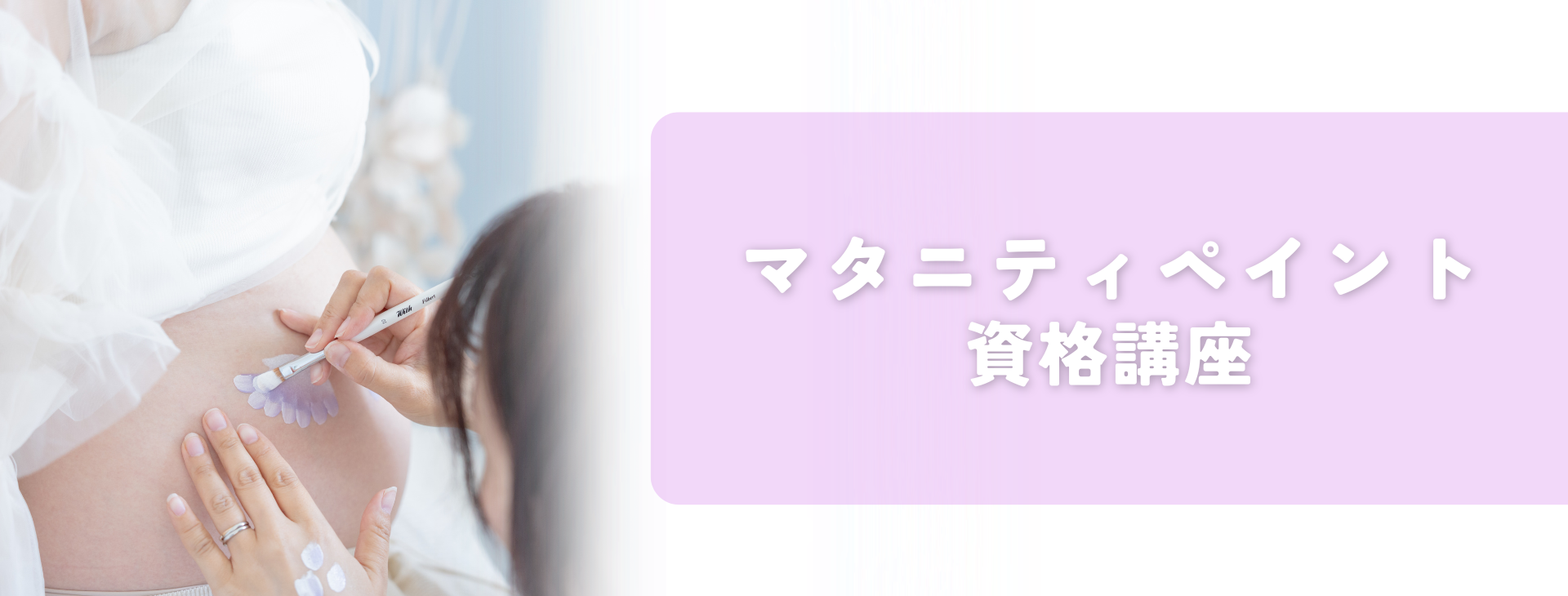 マタニティペイント資格講座