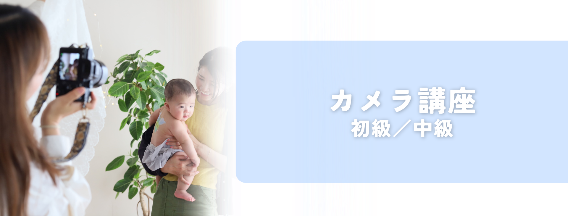 カメラ講座