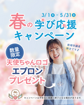 春の学びを応援キャンペーン🎁