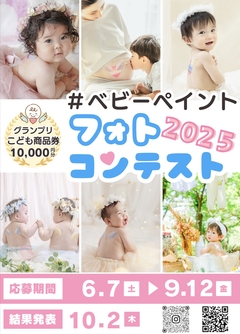 ベビーペイントフォトコンテスト2025の告知用ポスター画像