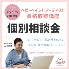 個別相談会開催中