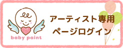 アーティスト専用ページ